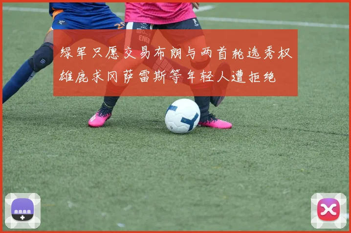 绿军只愿交易布朗与两首轮选秀权雄鹿求冈萨雷斯等年轻人遭拒绝