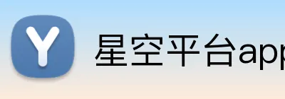 星空平台app官网入口 Logo